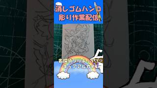 【消しゴムハンコ】ハンコ彫り作業_キュアアルカナ【作業】
