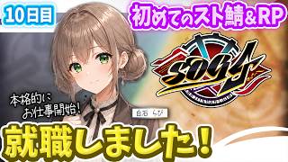 【シミュグラ4】祝！就職｜本格的にお仕事開始です！｜#10｜※備考欄必読
