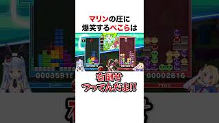 マリンの圧に爆笑するぺこら【ホロライブ】#shorts