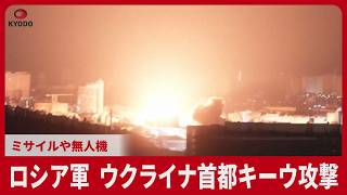 ロシア軍　ウクライナ首都キーウ攻撃 ミサイルや無人機