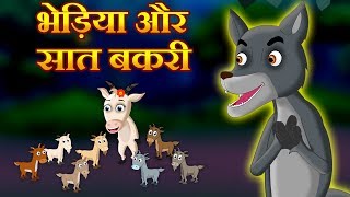 The Wolf & The Seven Little Goats | भेड़िया और