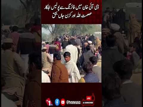 ڈی آئی خان: فائرنگ کے واقعے میں پولیس کانسٹیبل عصمت اللہ اور کزن جاں بحق