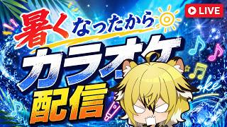 熱いね！！歌うか！！