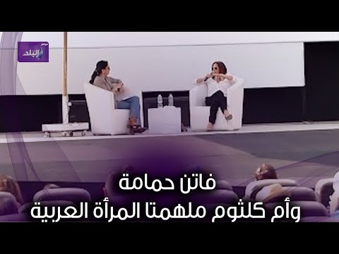 خلال مهرجان القاهرة هند صبري فاتن حمامة وأم كلثوم ملهمتا المرأة العربية
