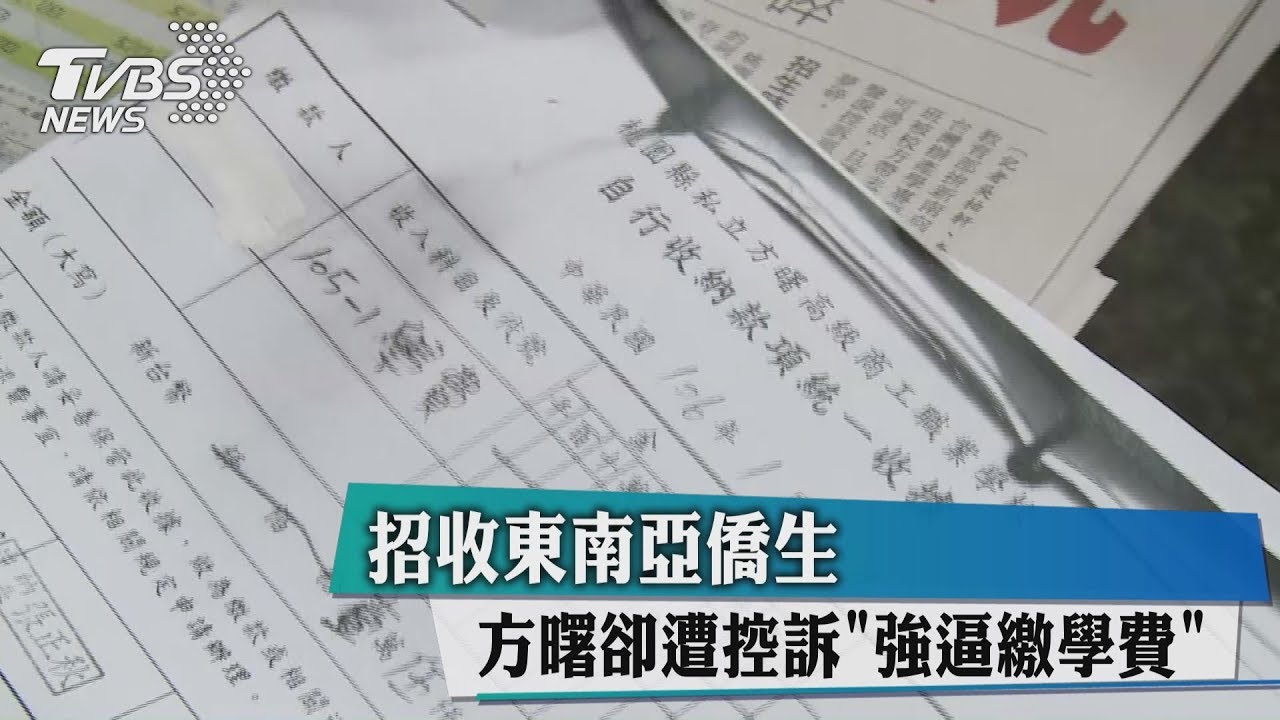 招收東南亞僑生 方曙卻遭控訴「強逼繳學費」