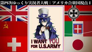 【HOI4】#1 す で に 過 ぎ し 平 和 の 終【第四次ゆっくり実況者大戦/アメリカ視点】