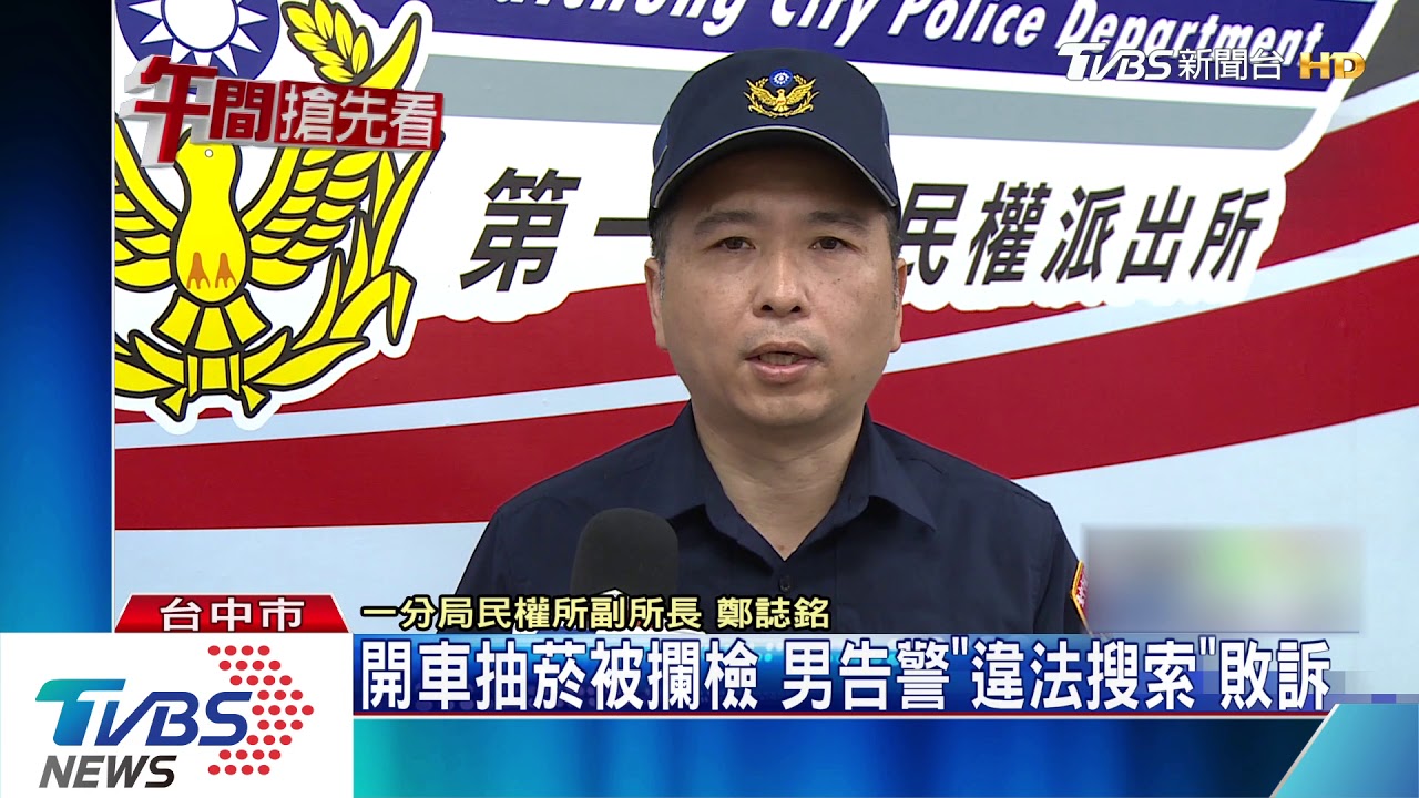 男開車抽菸被攔檢 告警「違法搜索」敗訴