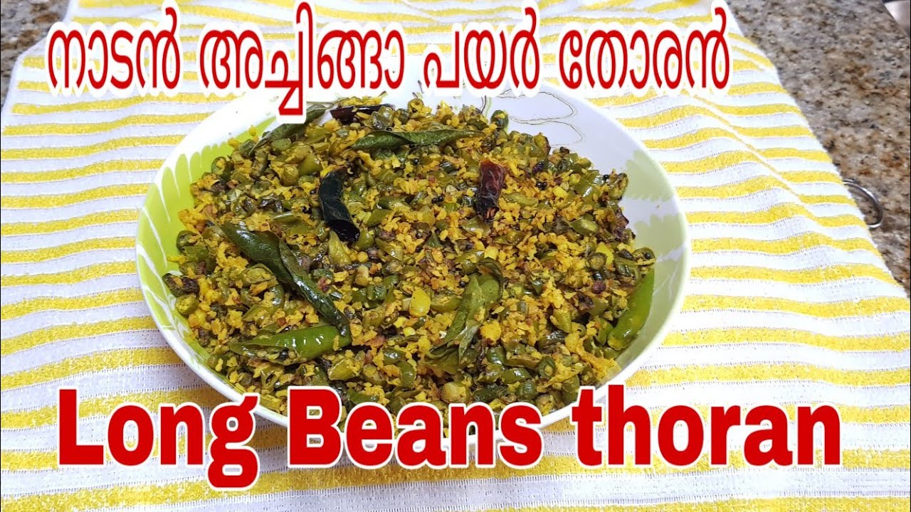 നല്ല നാടൻ അച്ചിങ്ങ പയർ തോരൻ/ Achinga payar thoran / Long Beans thoran