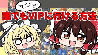 【スマブラSP】誰でもVIPに行ける方法【ゆっくり実況】