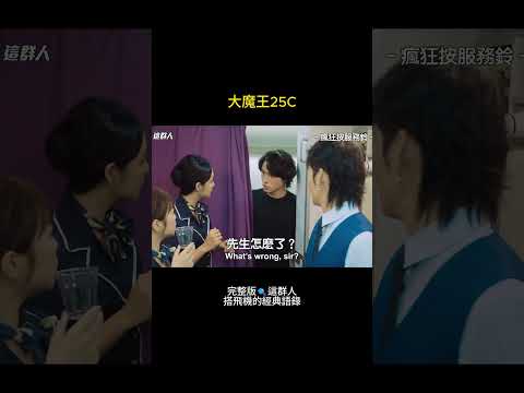 群人飛行中 EP.3｜恭喜25C榮獲空姐心目中VVIP👍