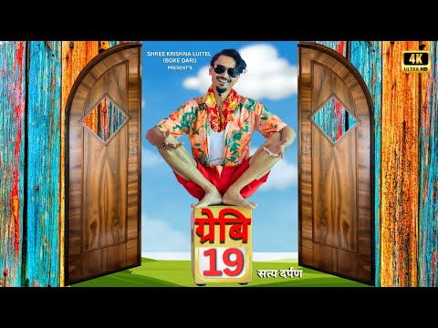 ग्रेबी 19 (उल्टाे गीत) || shree Krishna Luitel