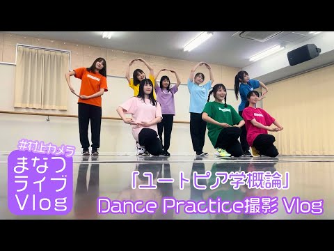 【DIALOGUE＋】まなつVlog「ユートピア学概論」Dance Practice【#村上カメラ】