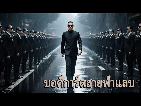 หนังเต็มเรื่อง | บอดี้การ์ดสายฟ้าแลบ | หนังแอคชั่น | พากย์ไทย HD