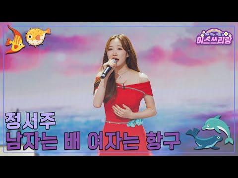 [클린버전]정서주 - 남자는 배 여자는 항구 ♥미스쓰리랑 37회♥ 250122 방송