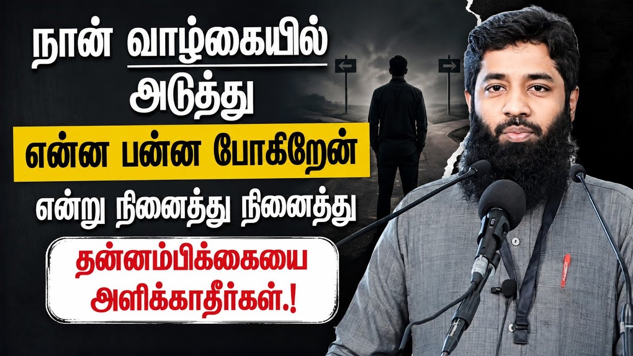 என்ன பன்ன போகிறேன் என்று நினைத்து தன்னம்பிக்கையை அ?