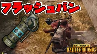 【PUBG】フラッシュバンを使ってパンチで殺してみました