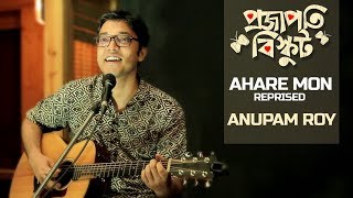 Ahare Mon | Bengali Songs 2017| Projapoti Biskut | Anupam Roy Songs
