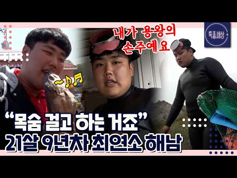 [FULL영상] 지금은 트로트 가수가 된 최연소 해남 고정우, 5년 전 21살 시절 공개!