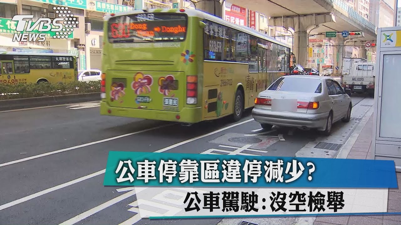 公車停靠區違停減少? 公車駕駛:沒空檢舉