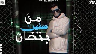 من سنين بتخان حلات وتس عصام صاصا جديد 2023