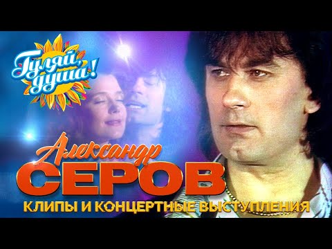 Александр Серов - Лучшие песни - Клипы и концертные выступления @gulyaydusha