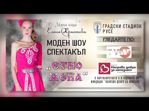 БЛАГОТВОРИТЕЛЕН МОДЕН ШОУ СПЕКТАКЪЛ "Етно жена" - 27 09 2020 - Първа част