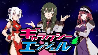 - ギャラクシー★Bang!Bang! / 夏色花梨&小春六花&花隈千冬