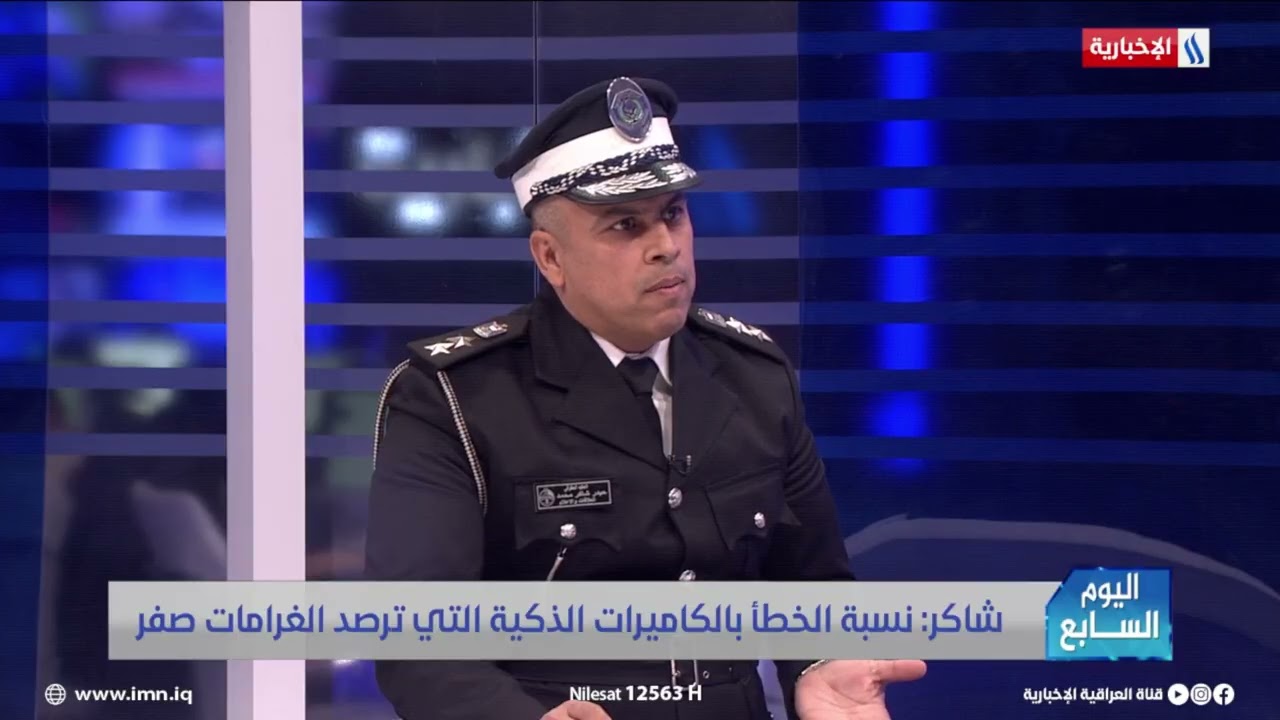 فيديو | العقيد حيدر شاكر: المرور تعاقب السائقين الذين يضعون بروجكتر في مقدمة السيارة ويسببون الحوادث