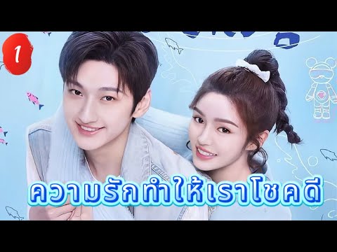 ความรักทำให้เราโชคดี 1 |  เสียงพากย์ไทย |เราตกหลุมรักแล้ว！