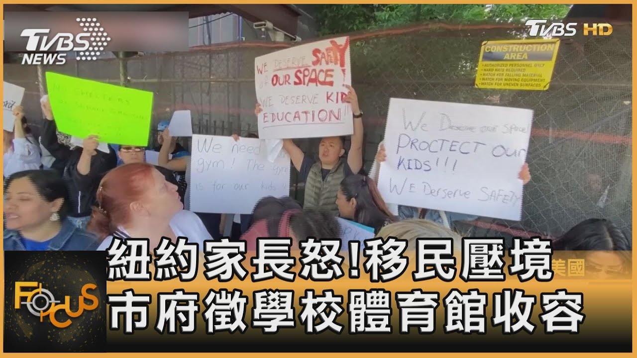 紐約家長怒!移民壓境 市府徵學校體育館收容