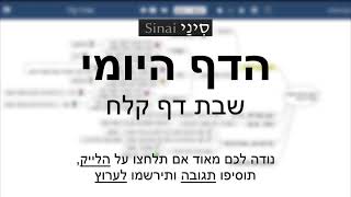 דף יומי מסכת שבת דף קלח - שיעור קצר וברור