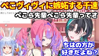 ぺこヴィヴィの関係を気にしていた千速【ホロライブ切り抜き/綺々羅々ヴィヴィ/輪堂千速/兎田ぺこら】