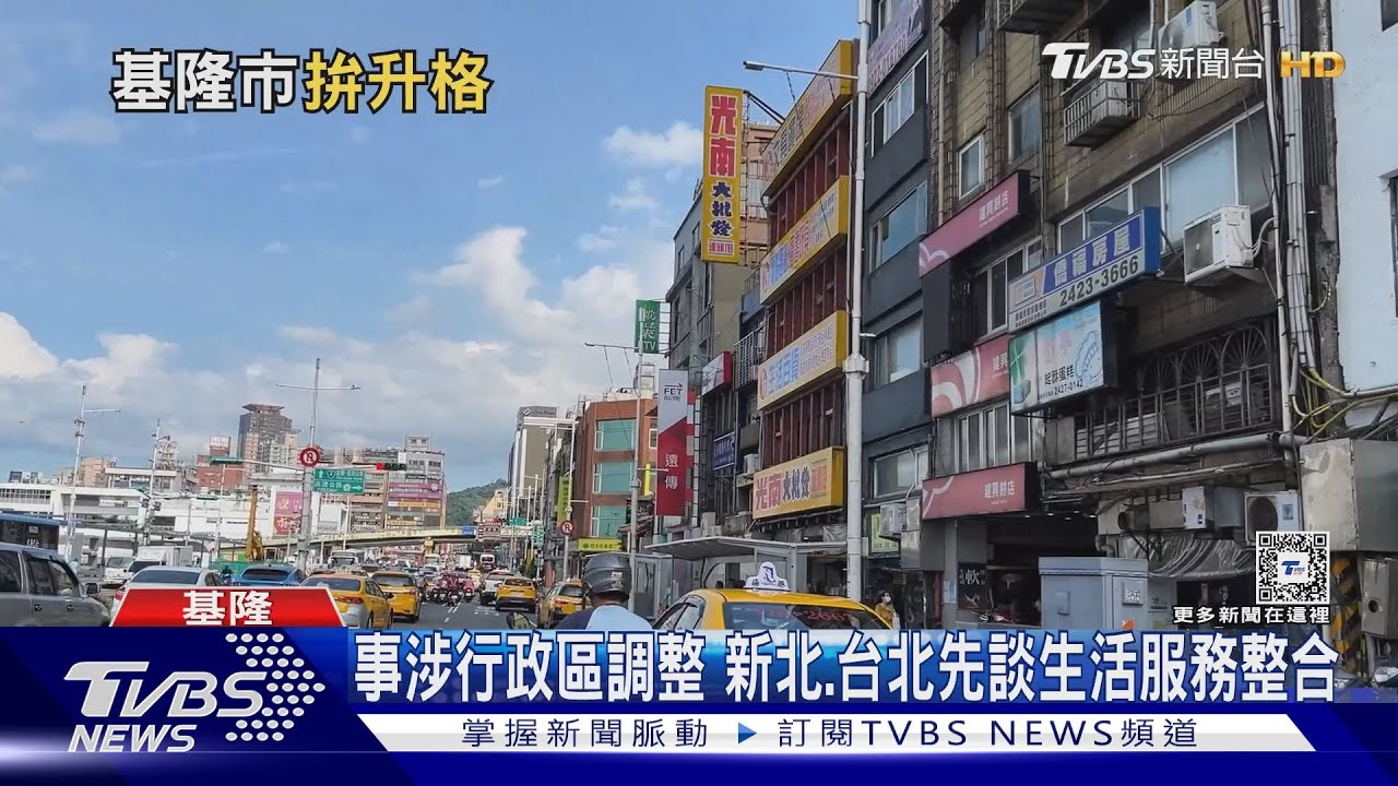 台灣還有空間增設直轄市？基隆積極爭取合併升格　雙北這樣說