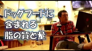 ドッグフードに含まれる脂の質と量。これ大事だけどけっこう気にしない。