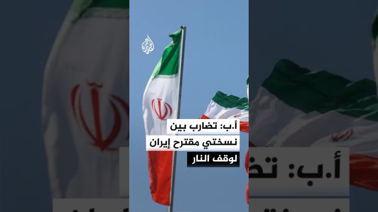 فيديو | أ.ب: تضارب بين النسختين الفارسية والإنجليزية لمقترح وقف إطلاق النار الإيراني