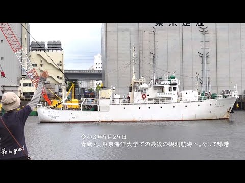 海洋電子機械工学科 令和年9月29日　青鷹丸、東京海洋大学での最後の観測航海へ。そして帰港　※手振れ注意