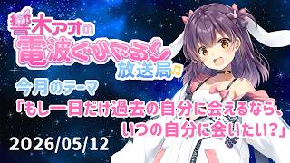 【響木アオの電波ぐるぐるり放送局】2026/05/12「もし一日だけ過去の自分に会えるなら、いつの自分に会いたい？」