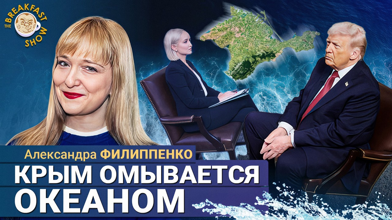 Трамп снова удивил – Крым посреди океана. Александра Филиппенко