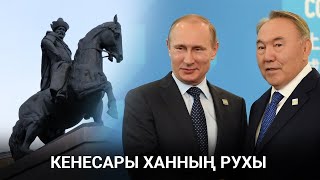 «Хан Кененің сүйегі бірікпей, қазақ халқы да бірікпейді»