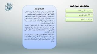 صورة شرح أصول ابن عثيمين 8 - معاقِدُ الأُصول