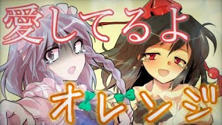 【途中経過】【東方PV】オレンジ