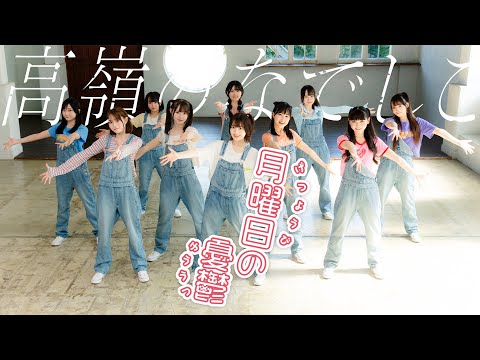 【Dance Performance Video】月曜日の憂鬱／高嶺のなでしこ【HoneyWorks】