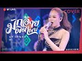 มักอ้ายผิดไผบ่ ยูกิ เพ็ญผกา Cover Livesession ด�