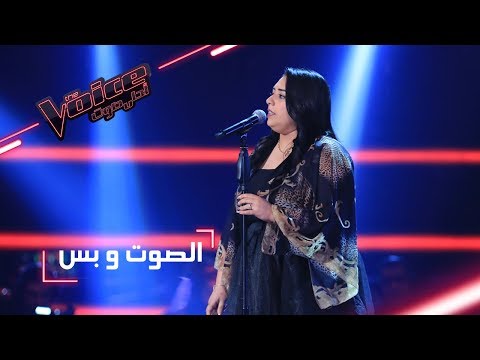 Mbcthevoice مرحلة الصوت وبس دموع تحسين تؤدي أغنية تايبين