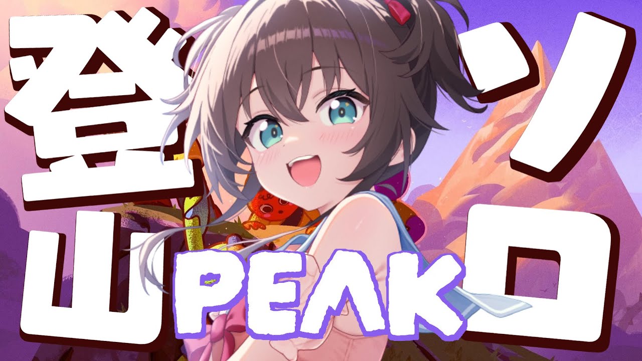 【PEAK】1人で登るぞ!!【ホロライブ/夏色まつり】