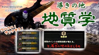 導きの地必須スキル地質学の重要性【MHWIB / モンスターハンター】いも酒場 vol.24