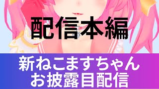 新ねこますちゃん お披露目配信
