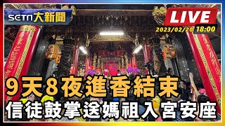 9天8夜進香結束 信徒鼓掌送媽祖入宮安座