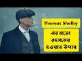 নিজেকে রহস্যময় করে তুলুন | Thomas Shelby Status | Motivational Video Bangla