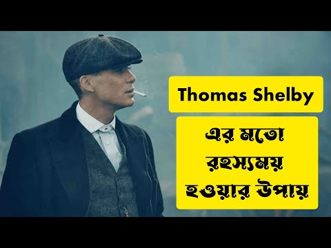 নিজেকে রহস্যময় করে তুলুন | Thomas Shelby Status | Motivational Video Bangla